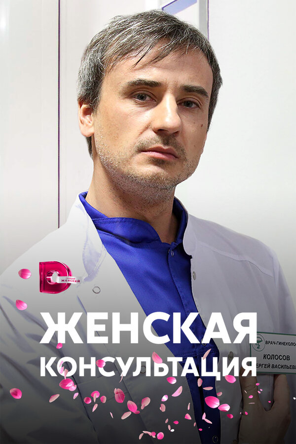 Женская консультация постер - смотреть онлайн